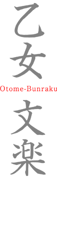 乙女文楽　otome bunraku　桐竹 繭紗也